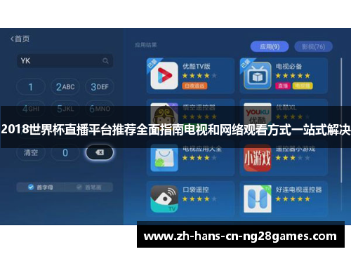 2018世界杯直播平台推荐全面指南电视和网络观看方式一站式解决