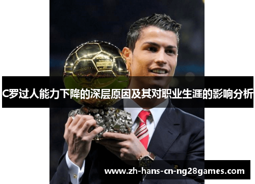 C罗过人能力下降的深层原因及其对职业生涯的影响分析
