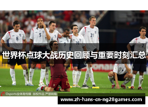 世界杯点球大战历史回顾与重要时刻汇总