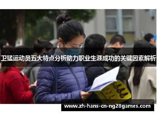 卫猛运动员五大特点分析助力职业生涯成功的关键因素解析