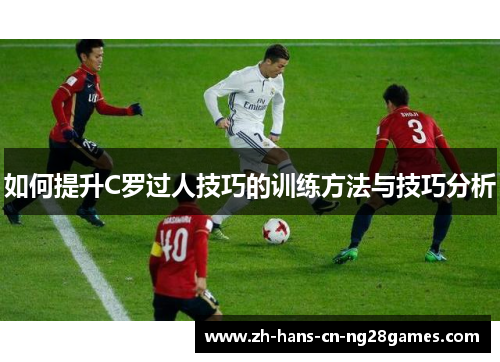 如何提升C罗过人技巧的训练方法与技巧分析