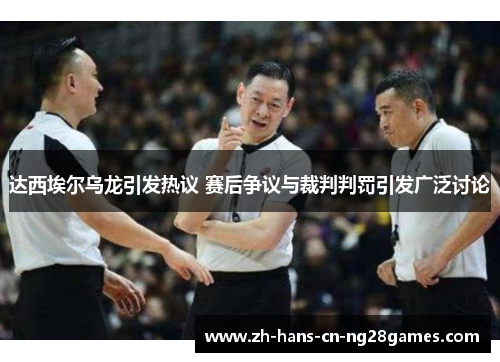 达西埃尔乌龙引发热议 赛后争议与裁判判罚引发广泛讨论