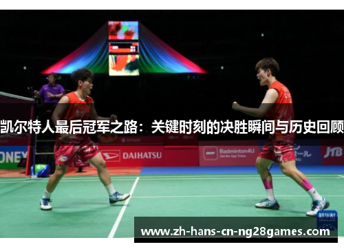 凯尔特人最后冠军之路：关键时刻的决胜瞬间与历史回顾