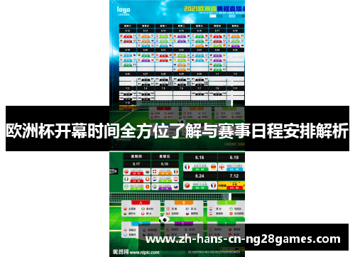 欧洲杯开幕时间全方位了解与赛事日程安排解析