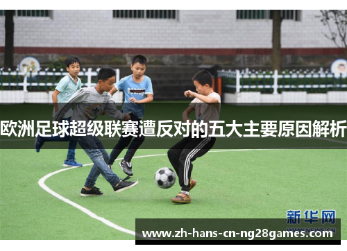 欧洲足球超级联赛遭反对的五大主要原因解析