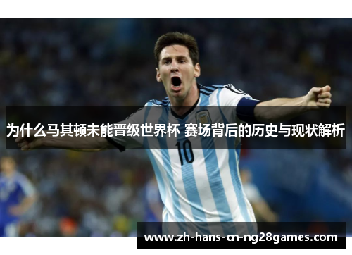 为什么马其顿未能晋级世界杯 赛场背后的历史与现状解析