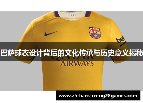 巴萨球衣设计背后的文化传承与历史意义揭秘