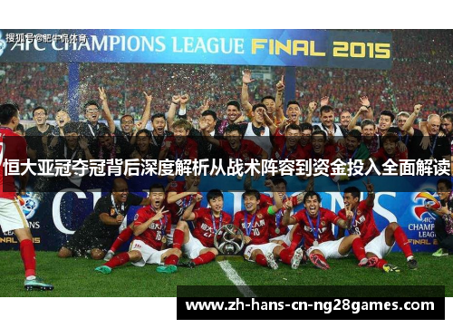 恒大亚冠夺冠背后深度解析从战术阵容到资金投入全面解读