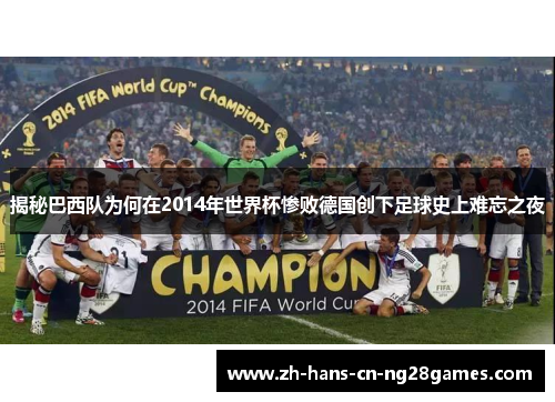 揭秘巴西队为何在2014年世界杯惨败德国创下足球史上难忘之夜