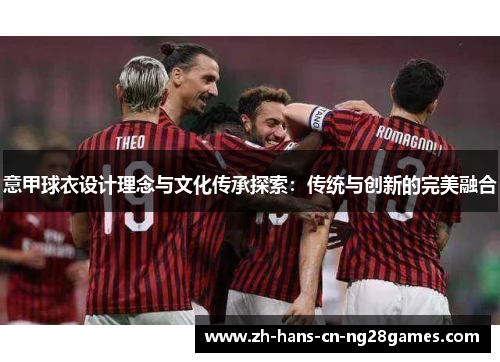 意甲球衣设计理念与文化传承探索：传统与创新的完美融合
