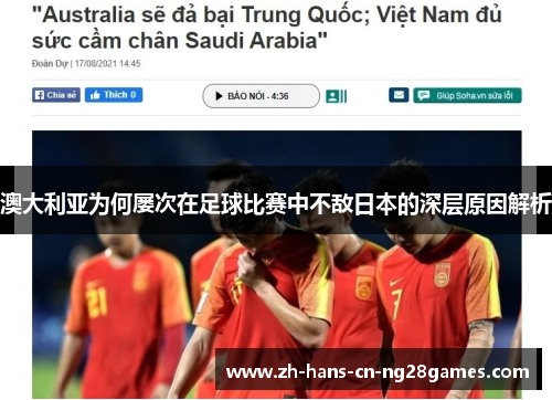 澳大利亚为何屡次在足球比赛中不敌日本的深层原因解析