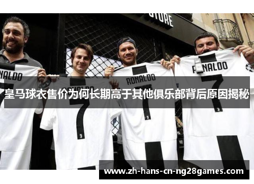 皇马球衣售价为何长期高于其他俱乐部背后原因揭秘