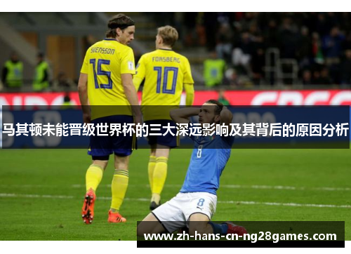 马其顿未能晋级世界杯的三大深远影响及其背后的原因分析
