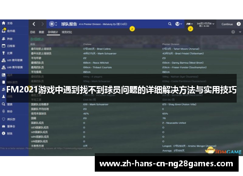 FM2021游戏中遇到找不到球员问题的详细解决方法与实用技巧