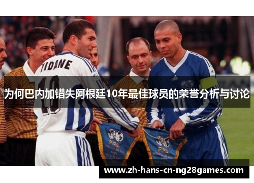 为何巴内加错失阿根廷10年最佳球员的荣誉分析与讨论