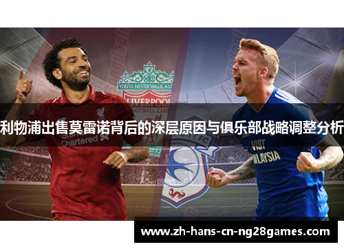 利物浦出售莫雷诺背后的深层原因与俱乐部战略调整分析