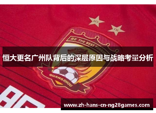 恒大更名广州队背后的深层原因与战略考量分析