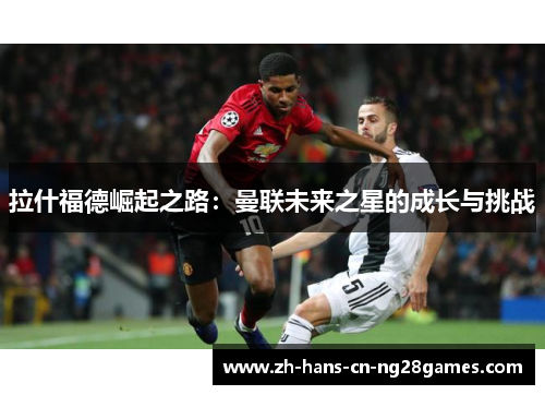 拉什福德崛起之路：曼联未来之星的成长与挑战