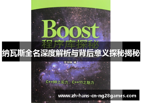 纳瓦斯全名深度解析与背后意义探秘揭秘