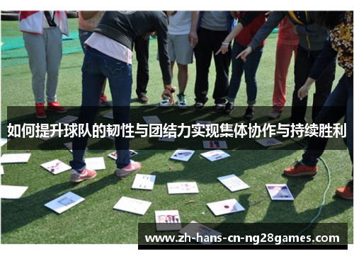 如何提升球队的韧性与团结力实现集体协作与持续胜利