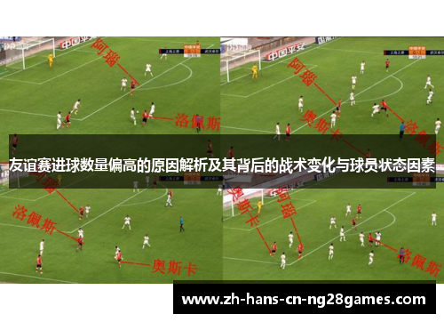 友谊赛进球数量偏高的原因解析及其背后的战术变化与球员状态因素