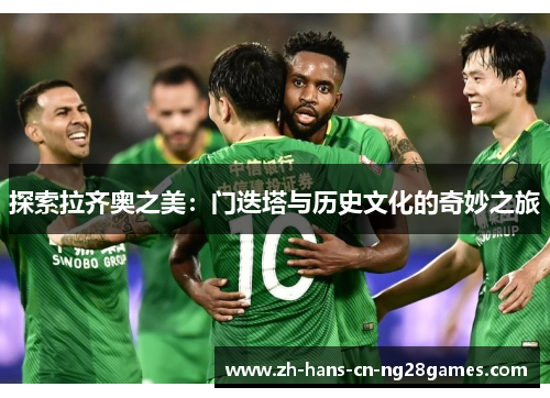 探索拉齐奥之美：门迭塔与历史文化的奇妙之旅