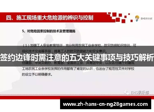 签约边锋时需注意的五大关键事项与技巧解析