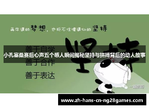 小孔塞桑赛后心声五个感人瞬间揭秘坚持与拼搏背后的动人故事