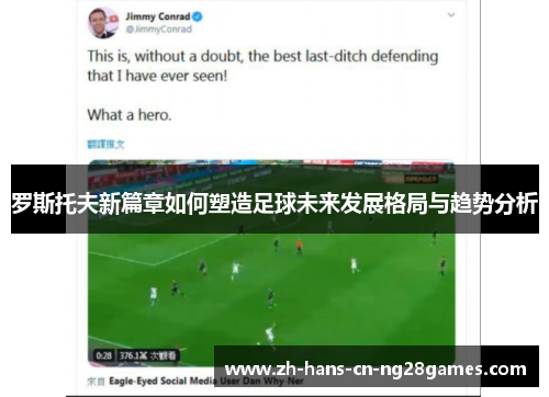 罗斯托夫新篇章如何塑造足球未来发展格局与趋势分析