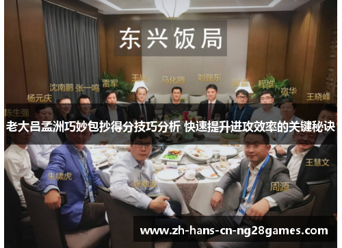 老大吕孟洲巧妙包抄得分技巧分析 快速提升进攻效率的关键秘诀