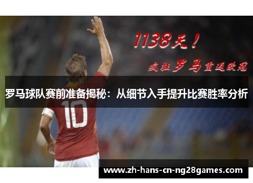 罗马球队赛前准备揭秘：从细节入手提升比赛胜率分析