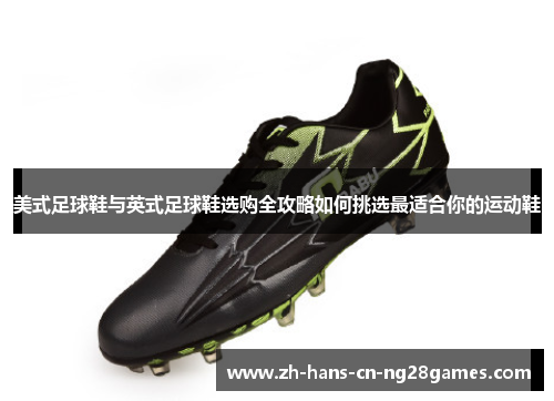 美式足球鞋与英式足球鞋选购全攻略如何挑选最适合你的运动鞋