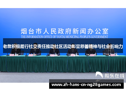 老詹积极履行社交责任推动社区活动彰显慈善精神与社会影响力