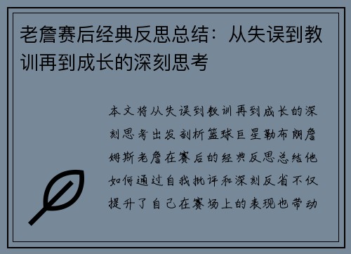 老詹赛后经典反思总结：从失误到教训再到成长的深刻思考