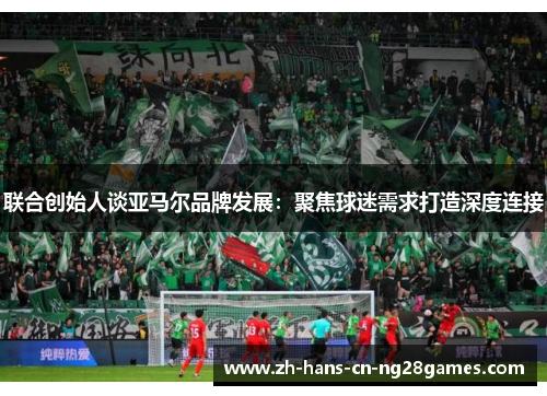 联合创始人谈亚马尔品牌发展：聚焦球迷需求打造深度连接