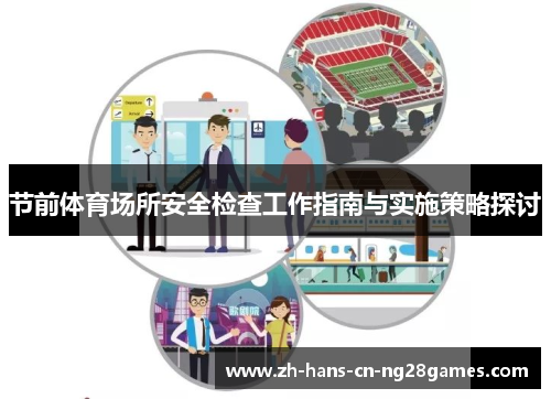节前体育场所安全检查工作指南与实施策略探讨
