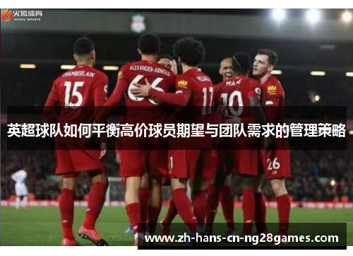 英超球队如何平衡高价球员期望与团队需求的管理策略