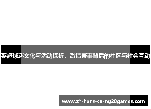 英超球迷文化与活动探析：激情赛事背后的社区与社会互动