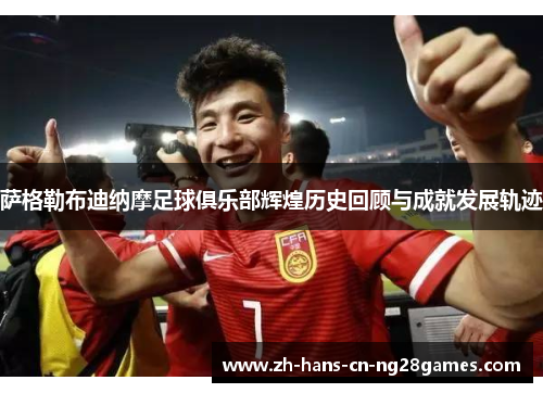 萨格勒布迪纳摩足球俱乐部辉煌历史回顾与成就发展轨迹