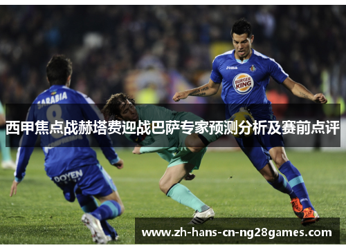 西甲焦点战赫塔费迎战巴萨专家预测分析及赛前点评