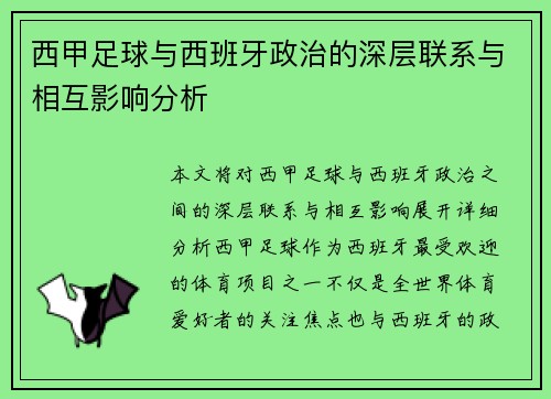 西甲足球与西班牙政治的深层联系与相互影响分析