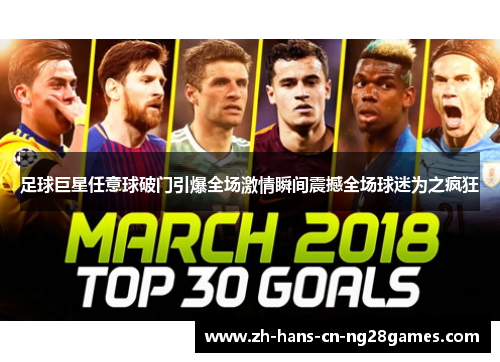 足球巨星任意球破门引爆全场激情瞬间震撼全场球迷为之疯狂