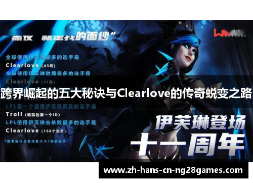 跨界崛起的五大秘诀与Clearlove的传奇蜕变之路