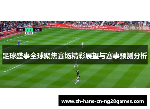 足球盛事全球聚焦赛场精彩展望与赛事预测分析