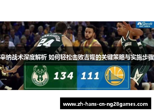 辛纳战术深度解析 如何轻松击败吉隆的关键策略与实施步骤