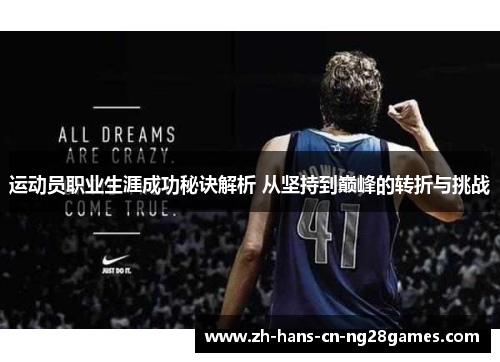 运动员职业生涯成功秘诀解析 从坚持到巅峰的转折与挑战