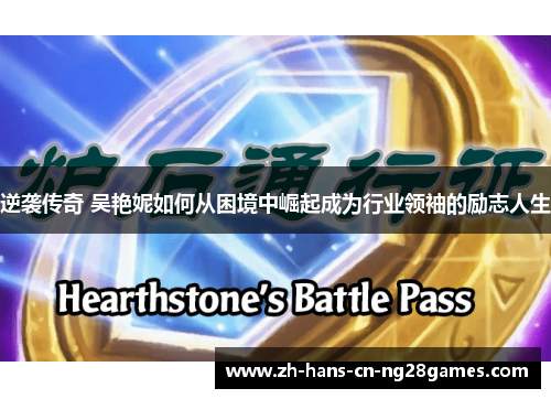 逆袭传奇 吴艳妮如何从困境中崛起成为行业领袖的励志人生