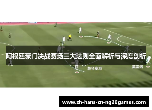 阿根廷豪门决战赛场三大法则全面解析与深度剖析