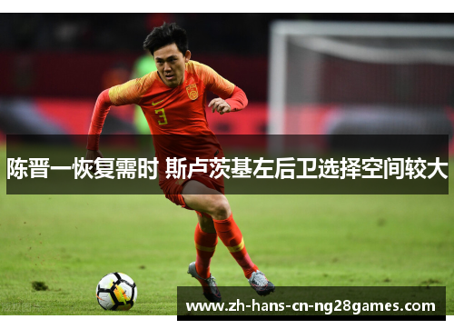 陈晋一恢复需时 斯卢茨基左后卫选择空间较大