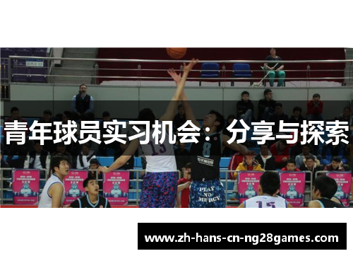 青年球员实习机会：分享与探索